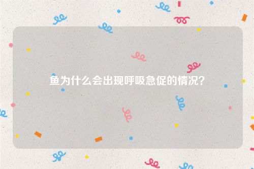 鱼为什么会出现呼吸急促的情况？